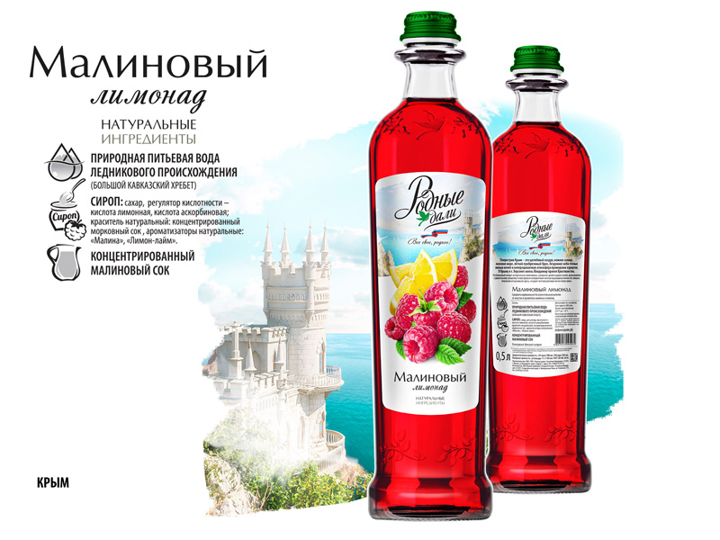 Малиновый лимонад Родные Дали