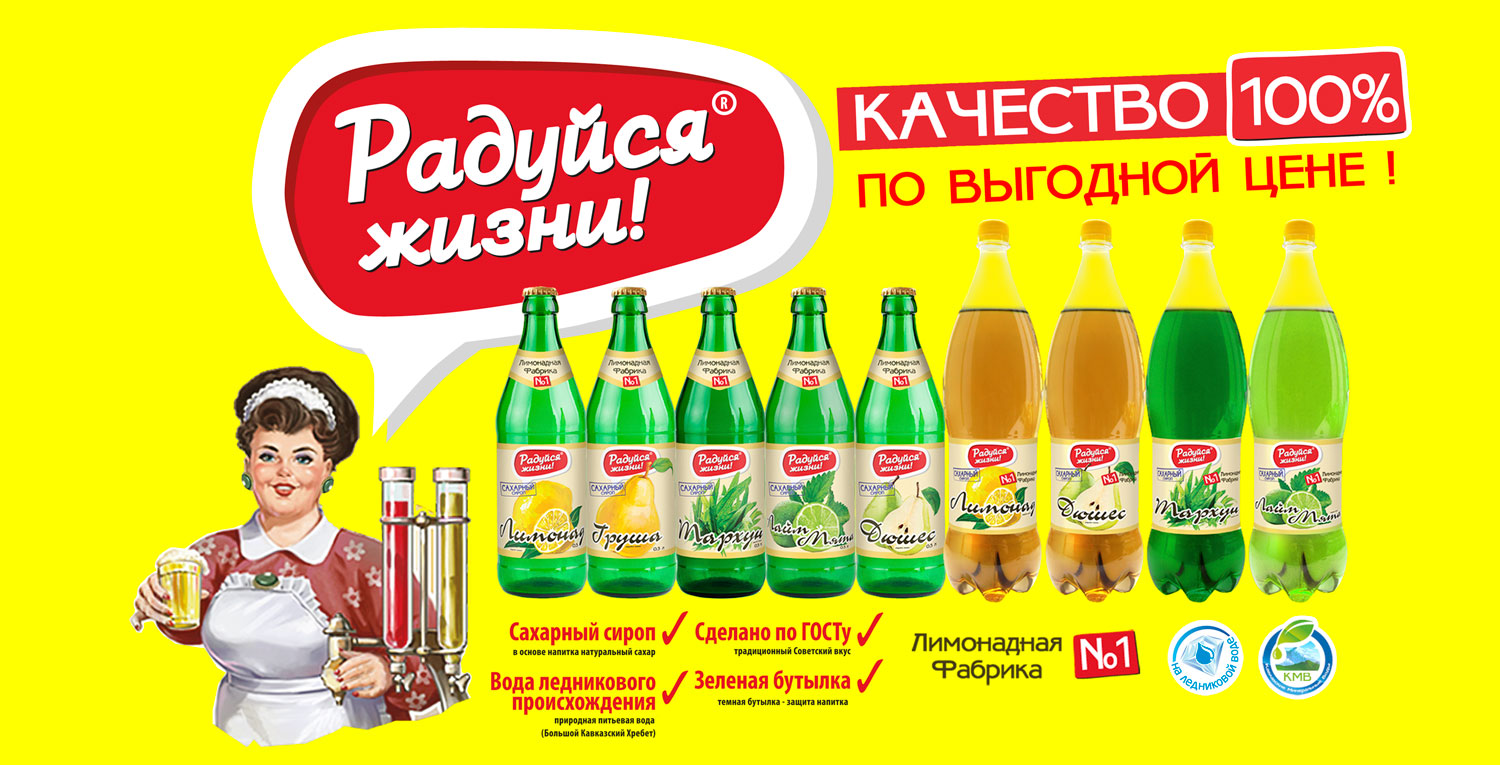 напитки "Радуйся Жизни"