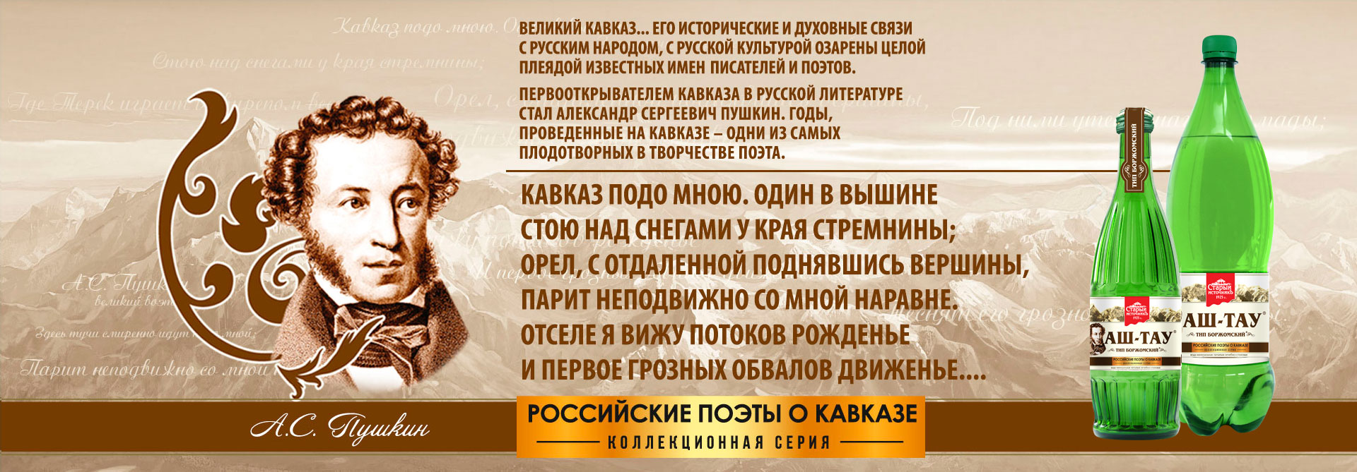 А.С. Пушкин Русские поэты на Кавказе - коллекционная серия Аштау